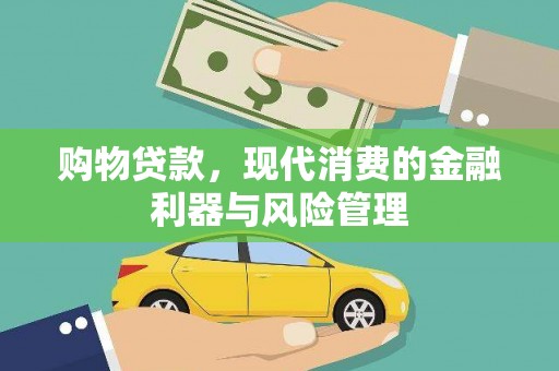 士林购物贷款，现代消费的金融利器与风险管理