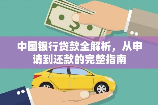 新泰中国银行贷款全解析，从申请到还款的完整指南