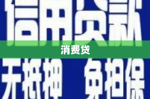 萍乡消费贷