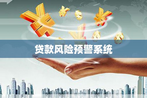 惠安贷款风险预警系统 惠安贷款风险预警系统
