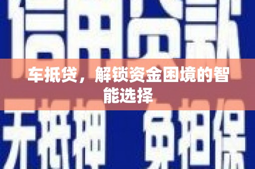 崂山车抵贷，解锁资金困境的智能选择