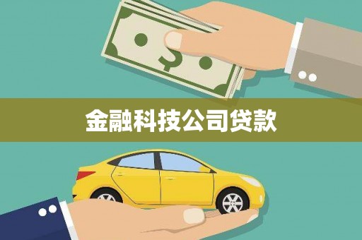 上饶金融科技公司贷款