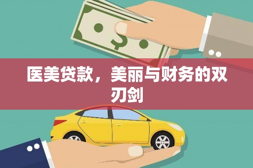 右玉医美贷款，美丽与财务的双刃剑