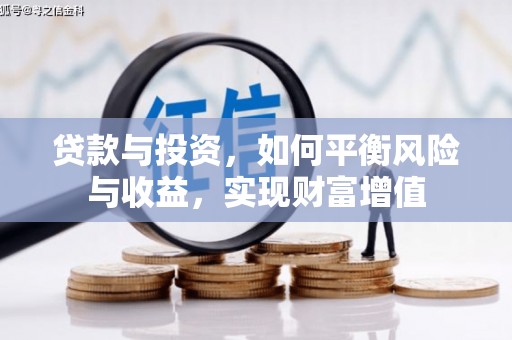 中卫贷款与投资，如何平衡风险与收益，实现财富增值