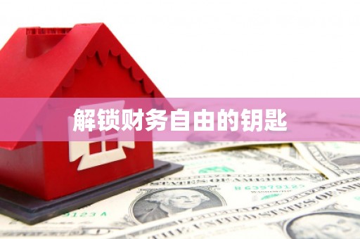 澜沧解锁财务自由的钥匙