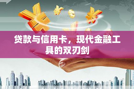 鹤岗贷款与信用卡，现代金融工具的双刃剑