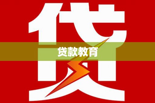天宁贷款教育