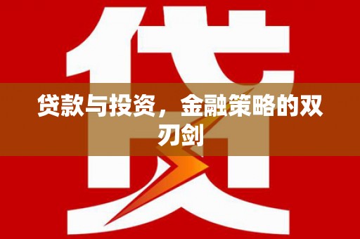 天津贷款与投资，金融策略的双刃剑