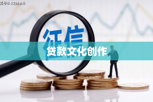 海州贷款文化创作