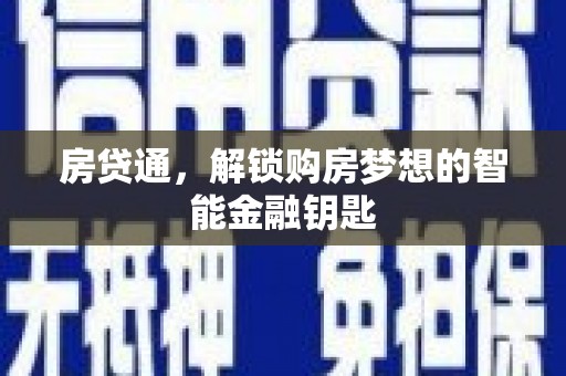南康房贷通，解锁购房梦想的智能金融钥匙