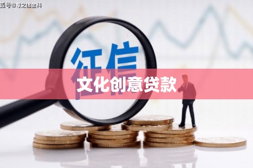 陇南文化创意贷款