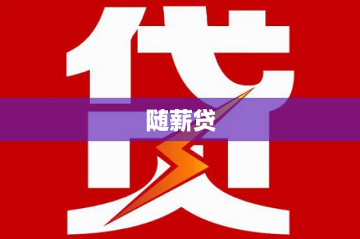 武侯随薪贷