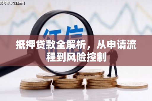崁顶抵押贷款全解析，从申请流程到风险控制