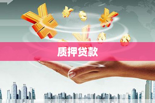 靖边质押贷款