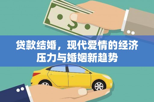 虞城贷款结婚，现代爱情的经济压力与婚姻新趋势