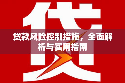 瓯海贷款风险控制措施，全面解析与实用指南