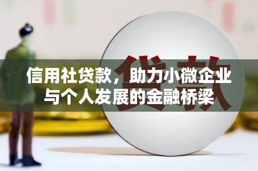 奎文信用社贷款，助力小微企业与个人发展的金融桥梁