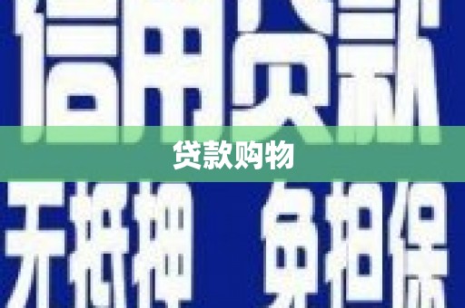 秦皇岛贷款购物