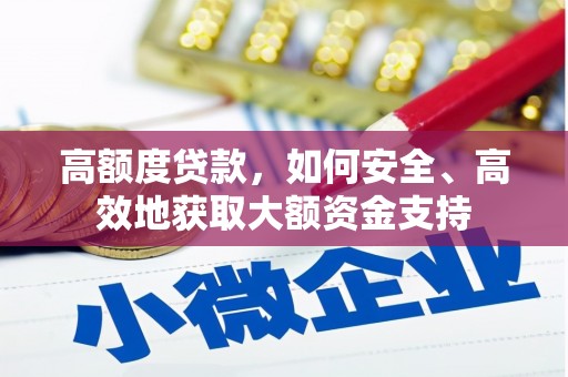 头屋高额度贷款，如何安全、高效地获取大额资金支持