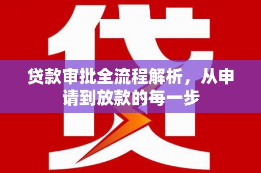 江海贷款审批全流程解析，从申请到放款的每一步