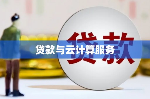 崇左贷款与云计算服务