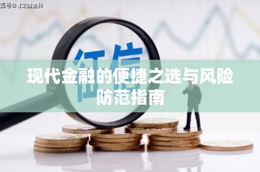 槐荫现代金融的便捷之选与风险防范指南