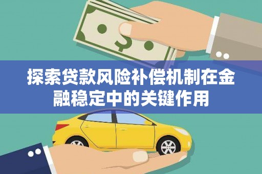 莎车探索贷款风险补偿机制在金融稳定中的关键作用