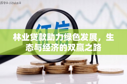 鄢陵林业贷款助力绿色发展，生态与经济的双赢之路