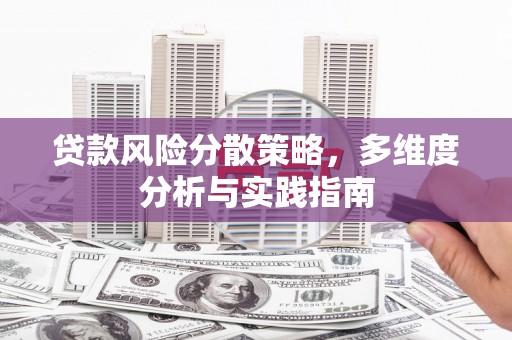 南州贷款风险分散策略，多维度分析与实践指南