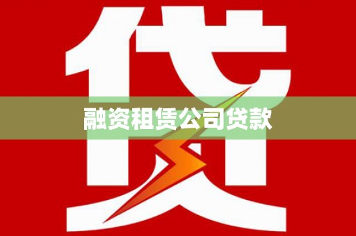 古丈融资租赁公司贷款