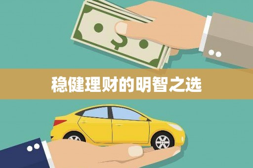 且末稳健理财的明智之选