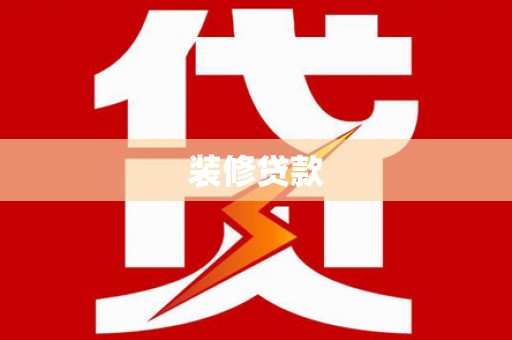 德宏装修贷款
