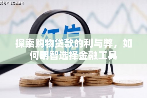 石鼓探索购物贷款的利与弊，如何明智选择金融工具