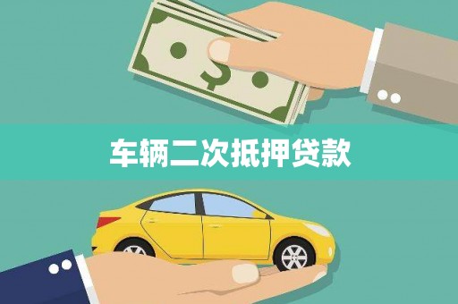 宁县车辆二次抵押贷款
