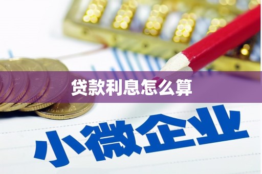 沈河贷款利息怎么算