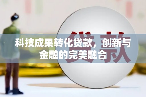 淄博科技成果转化贷款，创新与金融的完美融合