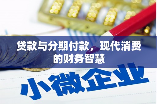 顺庆贷款与分期付款，现代消费的财务智慧