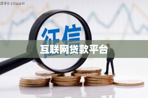 汉源互联网贷款平台