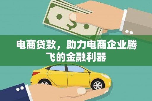 大园电商贷款，助力电商企业腾飞的金融利器