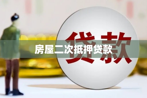 永州房屋二次抵押贷款