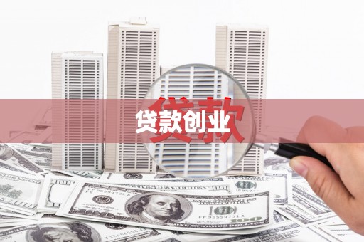 北投贷款创业