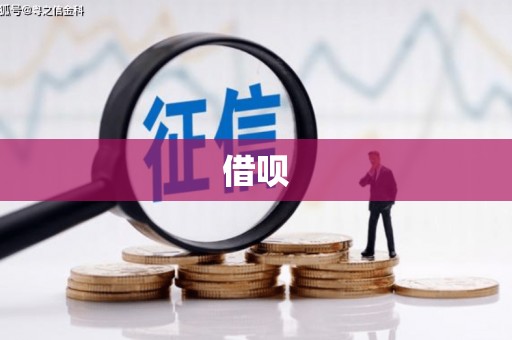 稷山借呗