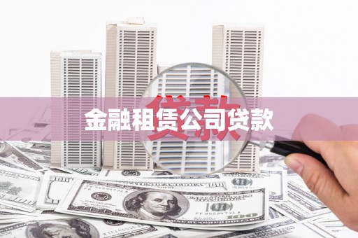 阳泉金融租赁公司贷款
