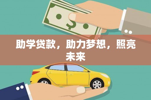 后里助学贷款，助力梦想，照亮未来