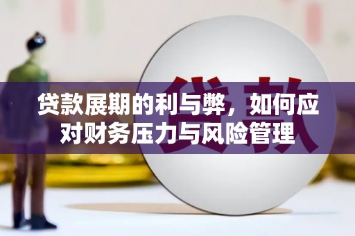 石城贷款展期的利与弊，如何应对财务压力与风险管理