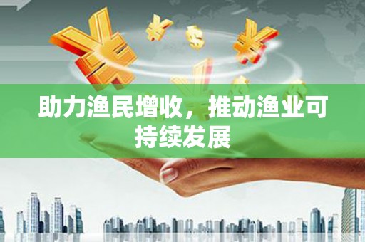 四子王旗助力渔民增收，推动渔业可持续发展