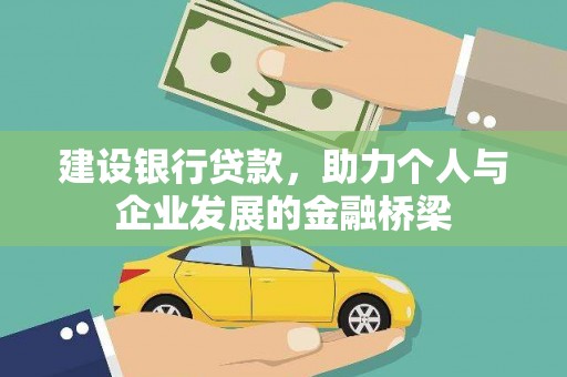 兴业建设银行贷款，助力个人与企业发展的金融桥梁