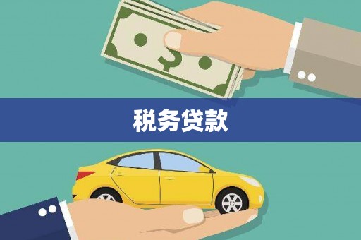 吉隆税务贷款