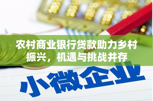 甘谷农村商业银行贷款助力乡村振兴，机遇与挑战并存