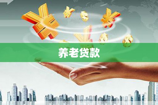 屏南养老贷款